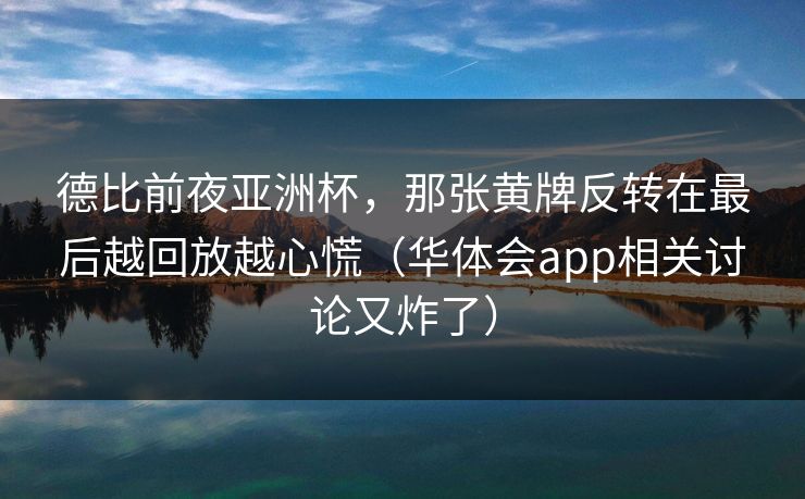 德比前夜亚洲杯，那张黄牌反转在最后越回放越心慌（华体会app相关讨论又炸了）